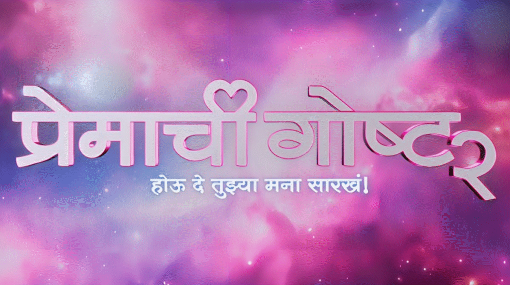 Premachi Goshta 2 Critics Review